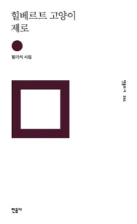 힐베르트 고양이 제로 (민음의 시 211)